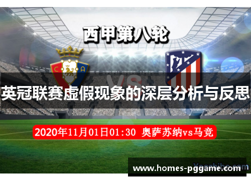 英冠联赛虚假现象的深层分析与反思