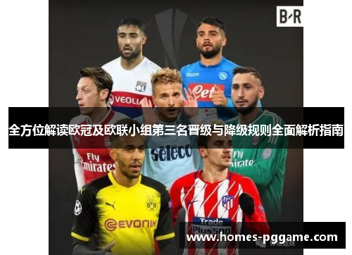 全方位解读欧冠及欧联小组第三名晋级与降级规则全面解析指南 全方位解读欧冠及欧联小组第三名晋级与降级规则全面解析指南