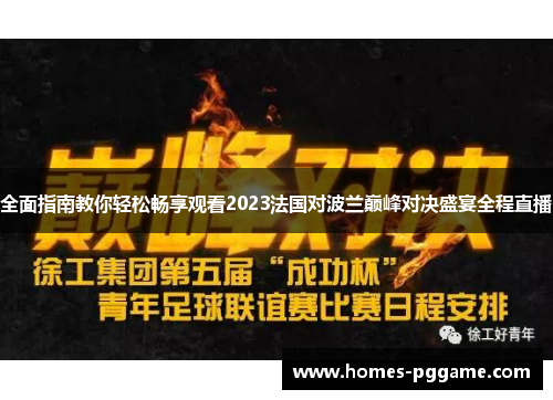 全面指南教你轻松畅享观看2023法国对波兰巅峰对决盛宴全程直播 全面指南教你轻松畅享观看2023法国对波兰巅峰对决盛宴全程直播