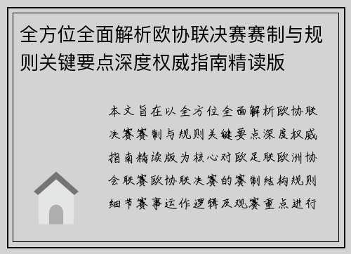 全方位全面解析欧协联决赛赛制与规则关键要点深度权威指南精读版