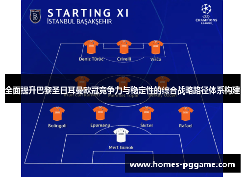 全面提升巴黎圣日耳曼欧冠竞争力与稳定性的综合战略路径体系构建