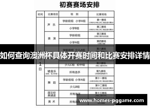 如何查询澳洲杯具体开赛时间和比赛安排详情 如何查询澳洲杯具体开赛时间和比赛安排详情