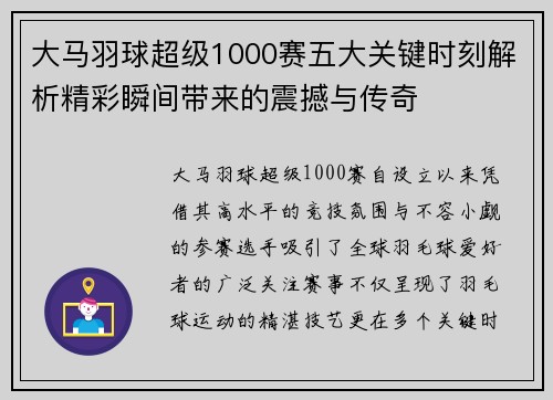 大马羽球超级1000赛五大关键时刻解析精彩瞬间带来的震撼与传奇