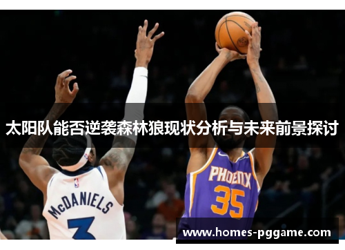 太阳队能否逆袭森林狼现状分析与未来前景探讨