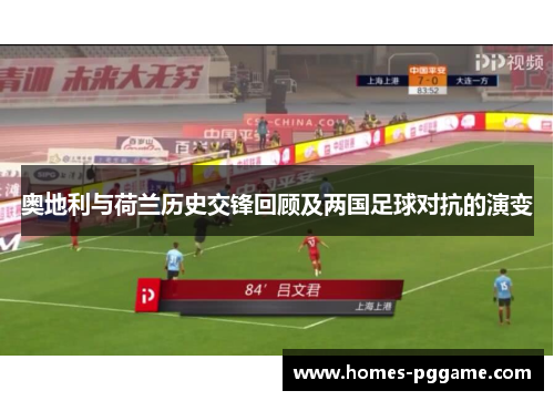 奥地利与荷兰历史交锋回顾及两国足球对抗的演变