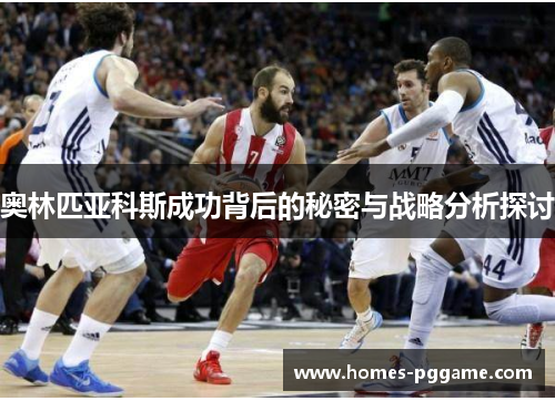 奥林匹亚科斯成功背后的秘密与战略分析探讨