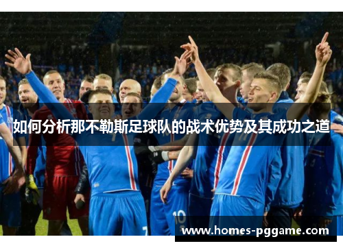 如何分析那不勒斯足球队的战术优势及其成功之道