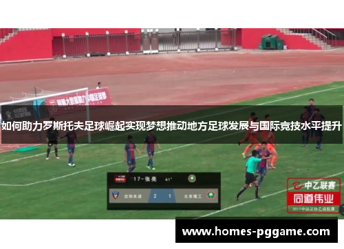 如何助力罗斯托夫足球崛起实现梦想推动地方足球发展与国际竞技水平提升