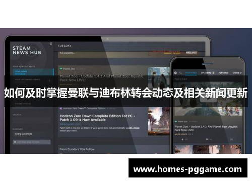 如何及时掌握曼联与迪布林转会动态及相关新闻更新