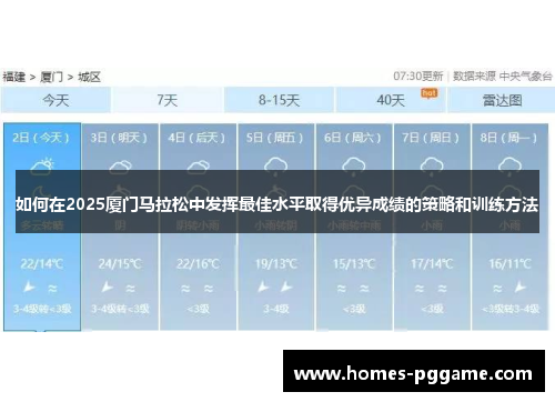 如何在2025厦门马拉松中发挥最佳水平取得优异成绩的策略和训练方法 如何在2025厦门马拉松中发挥最佳水平取得优异成绩的策略和训练方法
