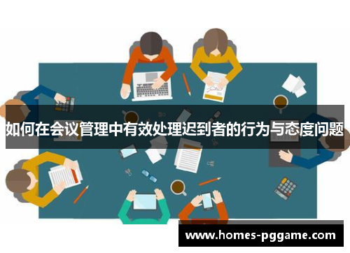 如何在会议管理中有效处理迟到者的行为与态度问题