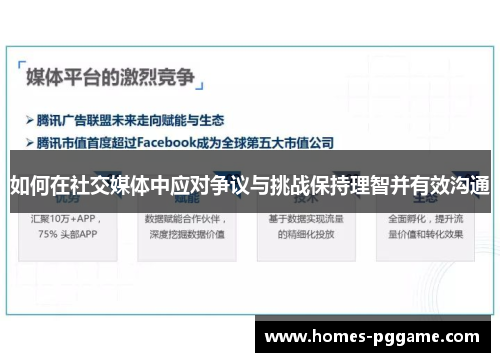 如何在社交媒体中应对争议与挑战保持理智并有效沟通