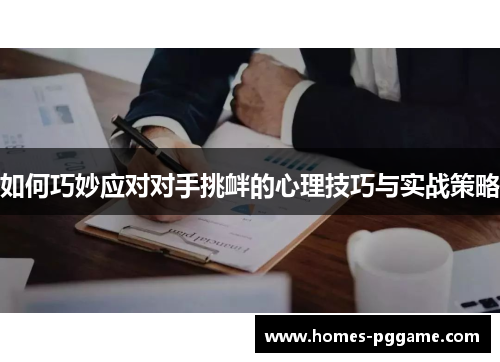 如何巧妙应对对手挑衅的心理技巧与实战策略