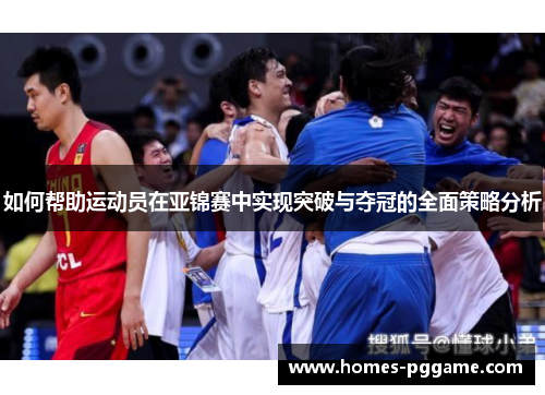 如何帮助运动员在亚锦赛中实现突破与夺冠的全面策略分析 如何帮助运动员在亚锦赛中实现突破与夺冠的全面策略分析