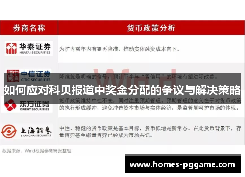 如何应对科贝报道中奖金分配的争议与解决策略