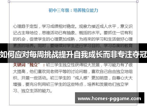 如何应对每周挑战提升自我成长而非专注夺冠