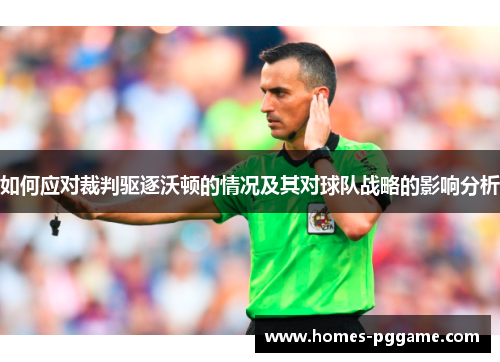 如何应对裁判驱逐沃顿的情况及其对球队战略的影响分析