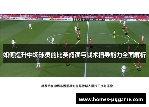 如何提升中场球员的比赛阅读与战术指导能力全面解析