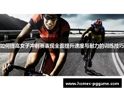 如何提高女子冲刺赛表现全面提升速度与耐力的训练技巧