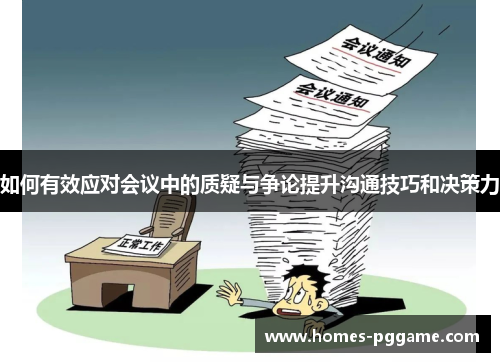 如何有效应对会议中的质疑与争论提升沟通技巧和决策力 如何有效应对会议中的质疑与争论提升沟通技巧和决策力