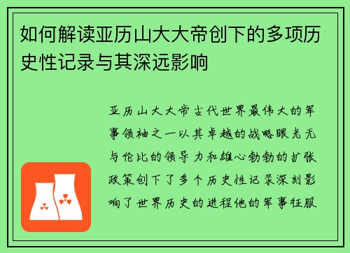 如何解读亚历山大大帝创下的多项历史性记录与其深远影响