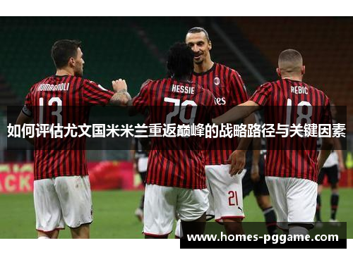 如何评估尤文国米米兰重返巅峰的战略路径与关键因素