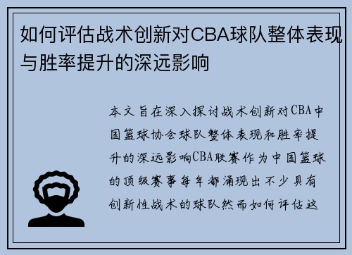 如何评估战术创新对CBA球队整体表现与胜率提升的深远影响