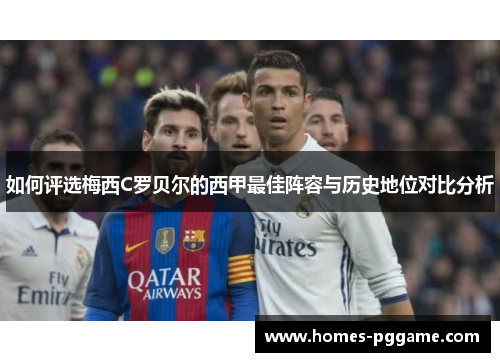 如何评选梅西C罗贝尔的西甲最佳阵容与历史地位对比分析