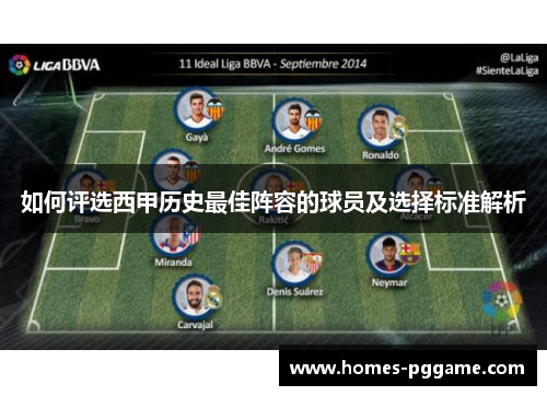 如何评选西甲历史最佳阵容的球员及选择标准解析