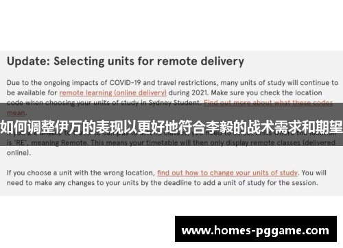 如何调整伊万的表现以更好地符合李毅的战术需求和期望