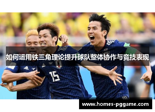 如何运用铁三角理论提升球队整体协作与竞技表现