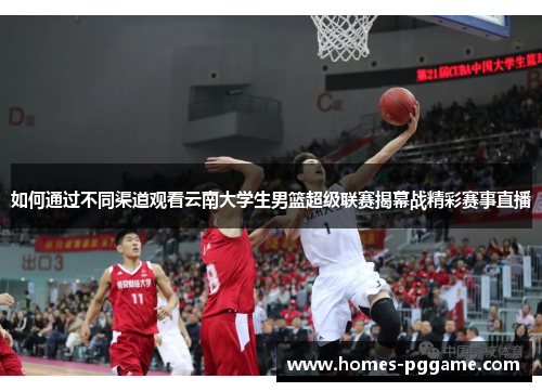 如何通过不同渠道观看云南大学生男篮超级联赛揭幕战精彩赛事直播 如何通过不同渠道观看云南大学生男篮超级联赛揭幕战精彩赛事直播