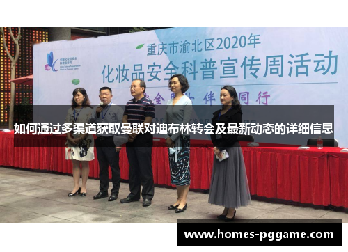 如何通过多渠道获取曼联对迪布林转会及最新动态的详细信息