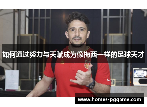 如何通过努力与天赋成为像梅西一样的足球天才