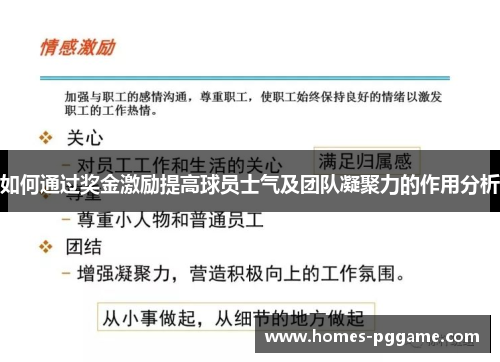 如何通过奖金激励提高球员士气及团队凝聚力的作用分析