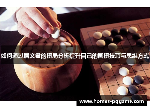 如何通过居文君的棋局分析提升自己的围棋技巧与思维方式 如何通过居文君的棋局分析提升自己的围棋技巧与思维方式