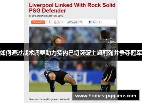 如何通过战术调整助力费内巴切突破土超前列并争夺冠军