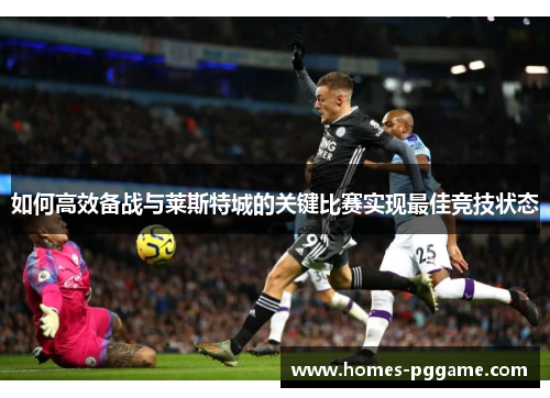 如何高效备战与莱斯特城的关键比赛实现最佳竞技状态