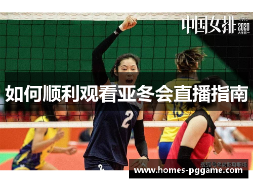 如何顺利观看亚冬会直播指南