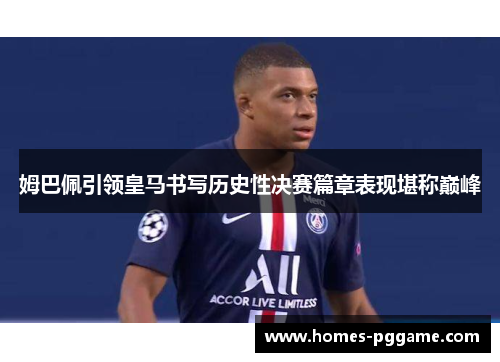 姆巴佩引领皇马书写历史性决赛篇章表现堪称巅峰