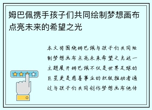 姆巴佩携手孩子们共同绘制梦想画布点亮未来的希望之光