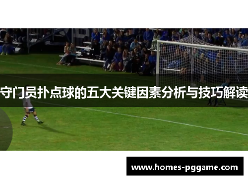 守门员扑点球的五大关键因素分析与技巧解读