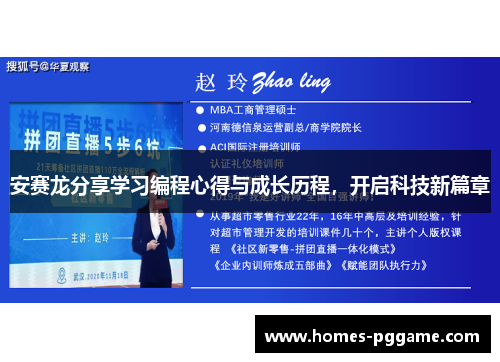 安赛龙分享学习编程心得与成长历程，开启科技新篇章