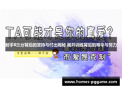 射手8三分背后的坚持与付出揭秘 揭开训练背后的艰辛与努力