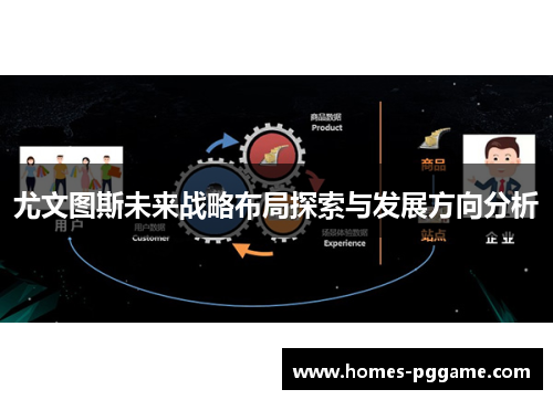 尤文图斯未来战略布局探索与发展方向分析 尤文图斯未来战略布局探索与发展方向分析