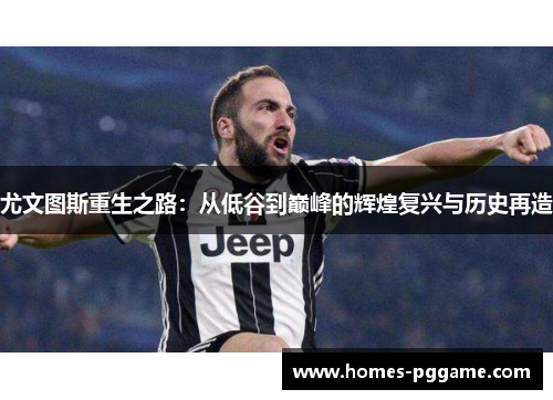 尤文图斯重生之路：从低谷到巅峰的辉煌复兴与历史再造