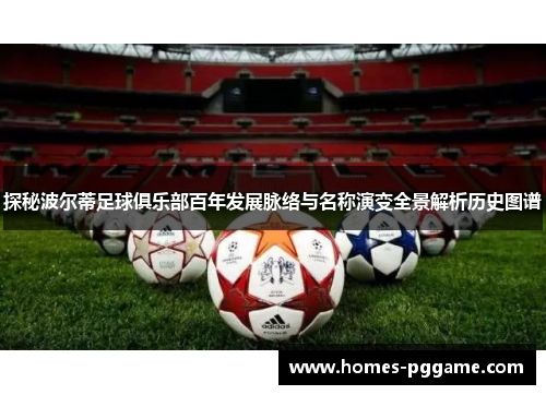 探秘波尔蒂足球俱乐部百年发展脉络与名称演变全景解析历史图谱