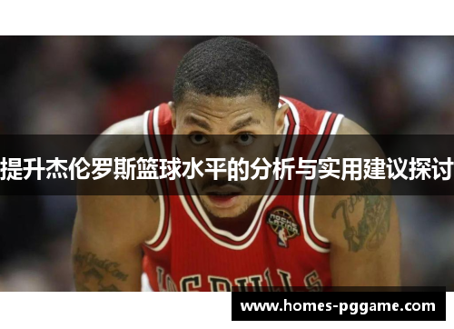 提升杰伦罗斯篮球水平的分析与实用建议探讨 提升杰伦罗斯篮球水平的分析与实用建议探讨