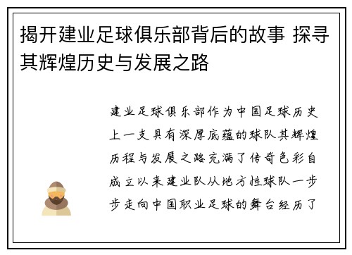 揭开建业足球俱乐部背后的故事 探寻其辉煌历史与发展之路
