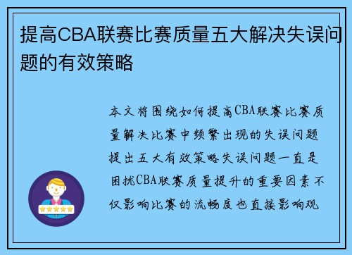 提高CBA联赛比赛质量五大解决失误问题的有效策略 提高CBA联赛比赛质量五大解决失误问题的有效策略